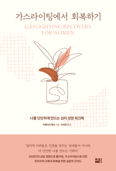 가스라이팅에서회복하기_홈페이지용.jpg