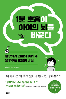 1분 호흡이 아이의 뇌를 바꾼다_홈페이지용.jpg