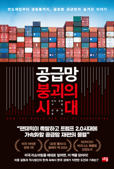 공급망붕괴의시대_홈페이지용.jpg