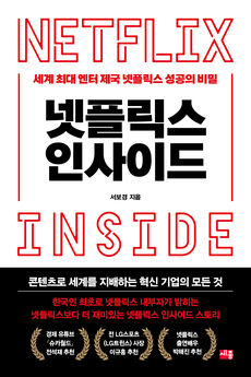넷플릭스 인사이드_앞표지 홈페이지용.jpg