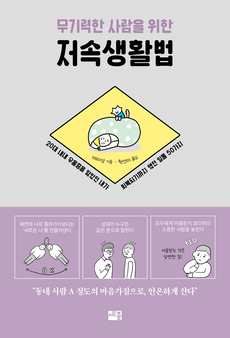 저속생활법_홈페이지용.jpg