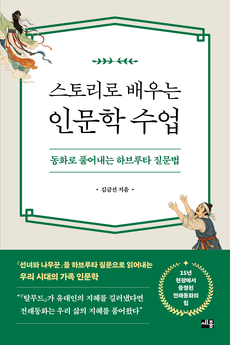 스토리로 배우는 인문학 수업_홈페이지용.jpg