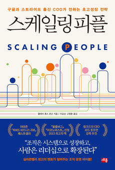 스케일링 피플_앞표지 홈페이지용.jpg