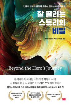 잘 팔리는 스토리의 비밀_앞표지 홈페이지용.jpg