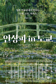인상파인도쿄-홈페이지용.jpg