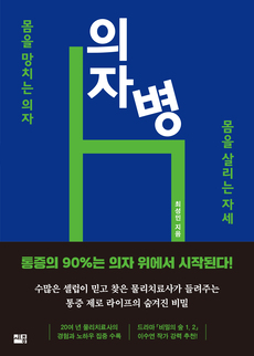 의자병_앞표지 홈페이지용.jpg