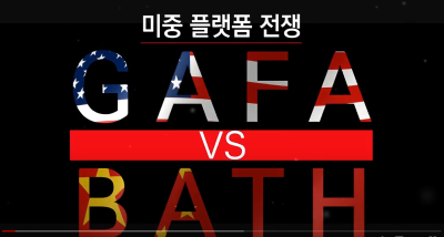 미중 플랫폼 전쟁 GAFA vs BATH_ 트레일러 영..