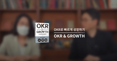 《OKR로 빠르게 성장하기 OKR & GROWTH》 2부..