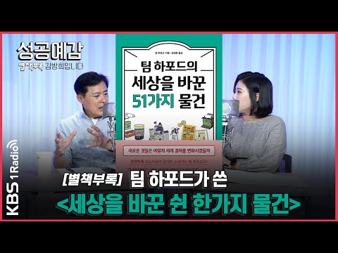 「세상을 바꾼 51가지 물건」 KBS [성공예감..